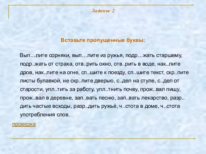 Задание 2 Вставьте пропущенные буквы: Вып…лите сорняки, вып…лите из ружья, подр…жать