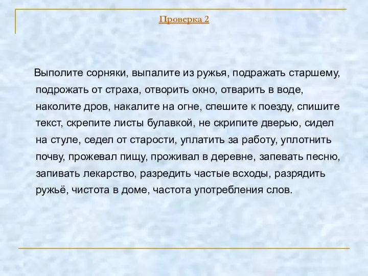 Проверка 2 Выполите сорняки, выпалите из ружья, подражать старшему, подрожать от