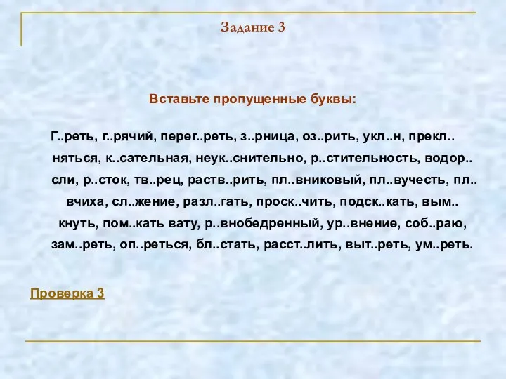 Задание 3 Вставьте пропущенные буквы: Г..реть, г..рячий, перег..реть, з..рница, оз..рить, укл..н,