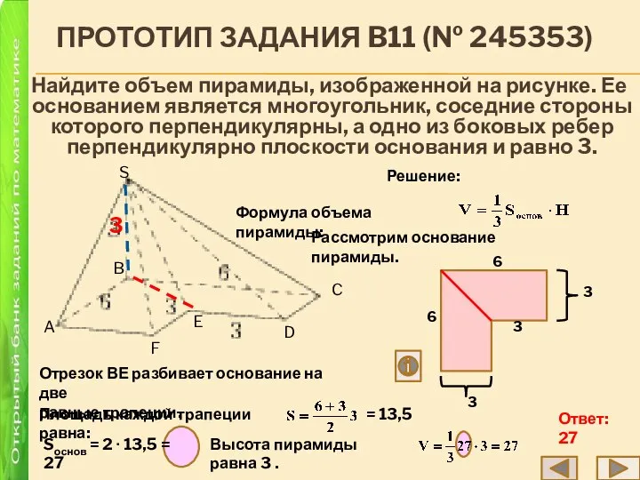 ПРОТОТИП ЗАДАНИЯ B11 (№ 245353) Найдите объем пирамиды, изображенной на рисунке.