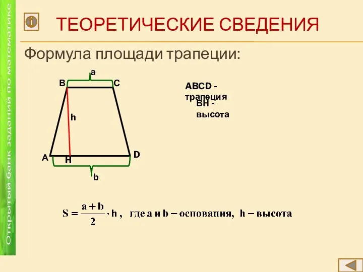 ТЕОРЕТИЧЕСКИЕ СВЕДЕНИЯ Формула площади трапеции: А В С D a b