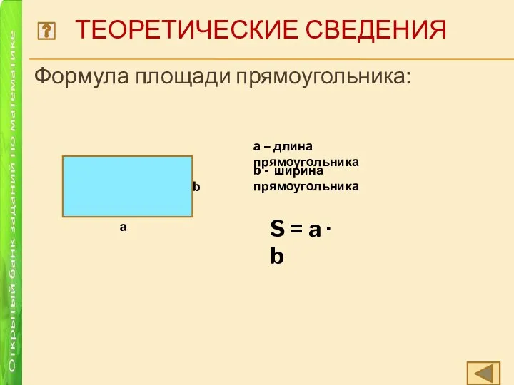 ТЕОРЕТИЧЕСКИЕ СВЕДЕНИЯ Формула площади прямоугольника: S = a ∙ b b