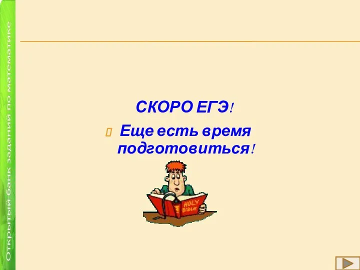 СКОРО ЕГЭ! Еще есть время подготовиться!