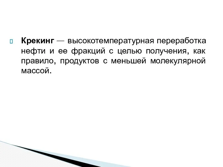 Крекинг — высокотемпературная переработка нефти и ее фракций с целью получения,