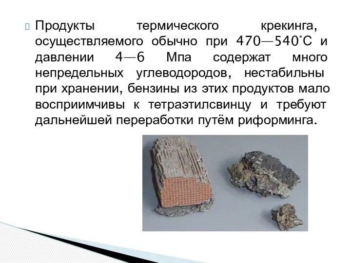 Продукты термического крекинга, осуществляемого обычно при 470—540°С и давлении 4—6 Мпа