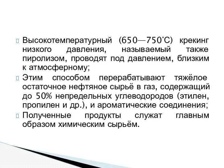 Высокотемпературный (650—750°С) крекинг низкого давления, называемый также пиролизом, проводят под давлением,