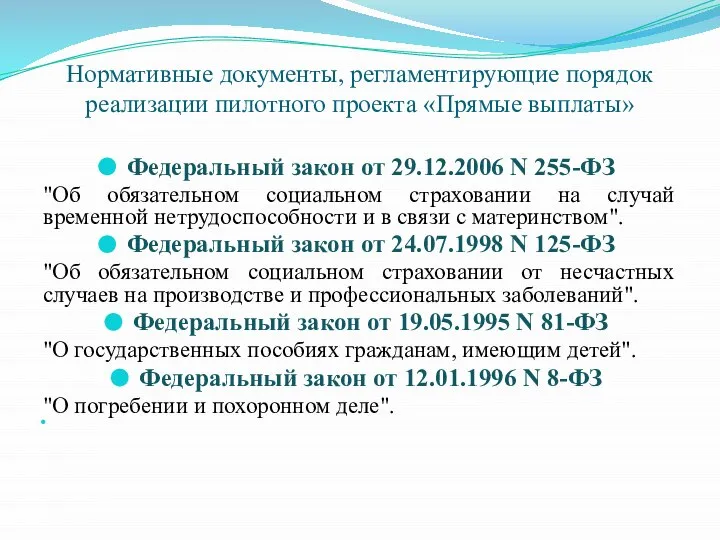 Нормативные документы, регламентирующие порядок реализации пилотного проекта «Прямые выплаты» Федеральный закон