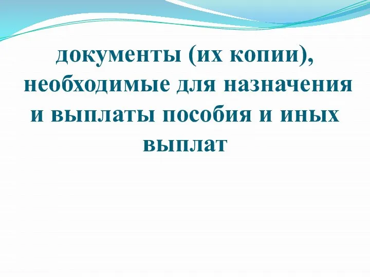 документы (их копии), необходимые для назначения и выплаты пособия и иных выплат