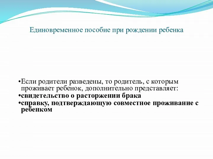 Единовременное пособие при рождении ребенка Если родители разведены, то родитель, с