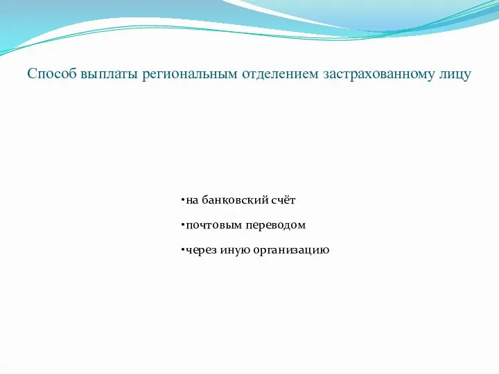 Способ выплаты региональным отделением застрахованному лицу на банковский счёт почтовым переводом через иную организацию