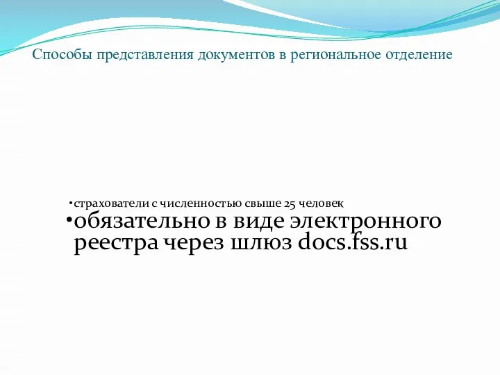 Способы представления документов в региональное отделение страхователи с численностью свыше 25