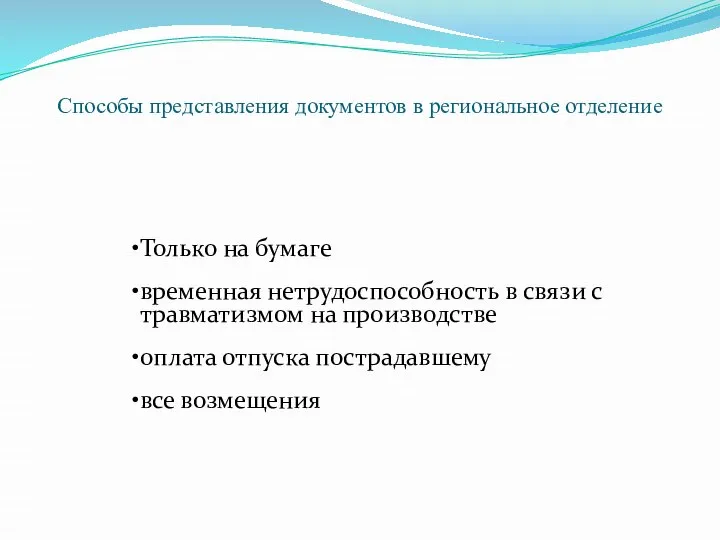 Способы представления документов в региональное отделение Только на бумаге временная нетрудоспособность