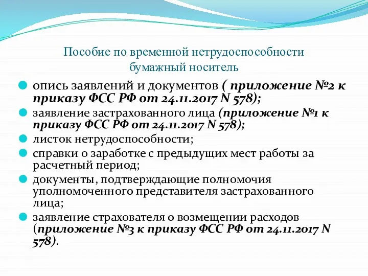 Пособие по временной нетрудоспособности бумажный носитель опись заявлений и документов (