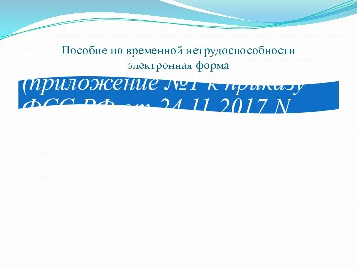 Пособие по временной нетрудоспособности электронная форма реестр сведений (приложение №1 к