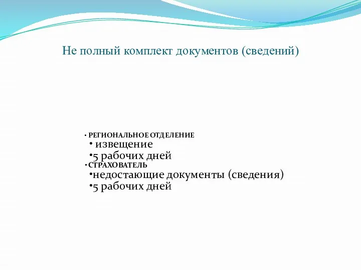 Не полный комплект документов (сведений) РЕГИОНАЛЬНОЕ ОТДЕЛЕНИЕ извещение 5 рабочих дней