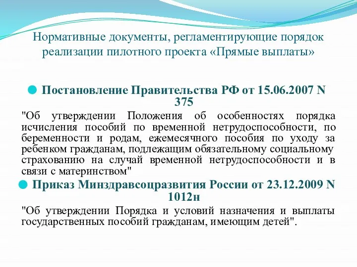 Нормативные документы, регламентирующие порядок реализации пилотного проекта «Прямые выплаты» Постановление Правительства