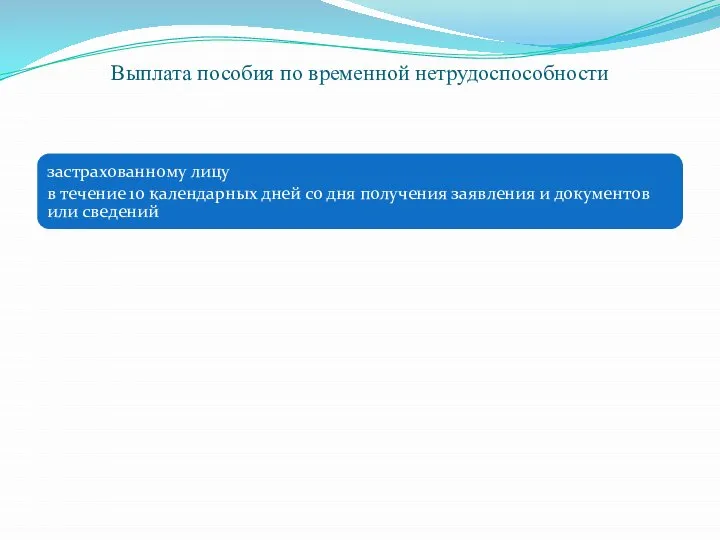 Выплата пособия по временной нетрудоспособности застрахованному лицу в течение 10 календарных