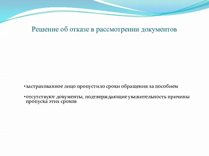 Решение об отказе в рассмотрении документов застрахованное лицо пропустило сроки обращения