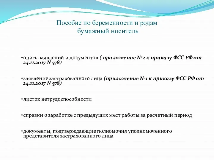 Пособие по беременности и родам бумажный носитель опись заявлений и документов