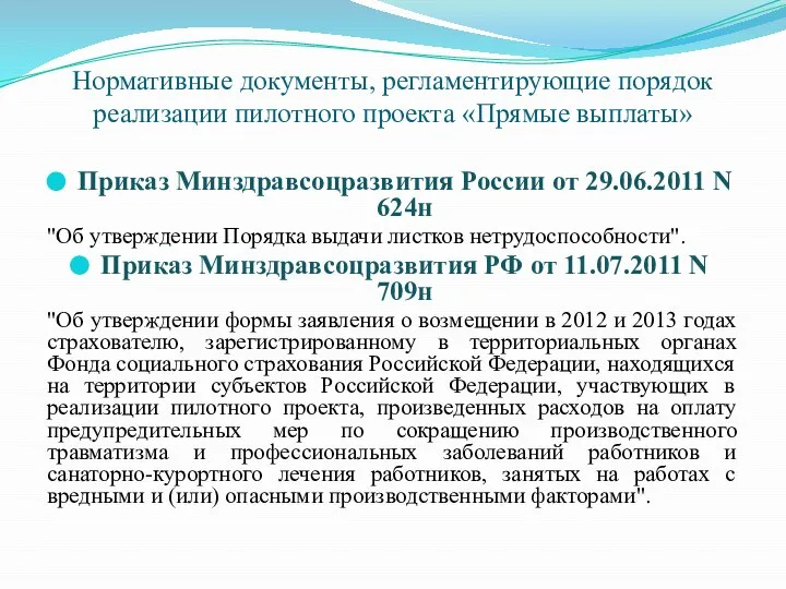 Нормативные документы, регламентирующие порядок реализации пилотного проекта «Прямые выплаты» Приказ Минздравсоцразвития