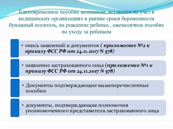 Единовременное пособие женщинам, вставшим на учет в медицинских организациях в ранние