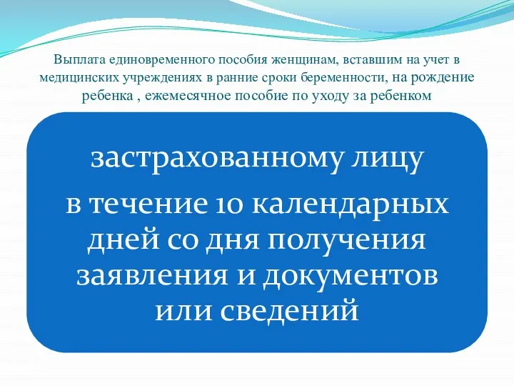 Выплата единовременного пособия женщинам, вставшим на учет в медицинских учреждениях в