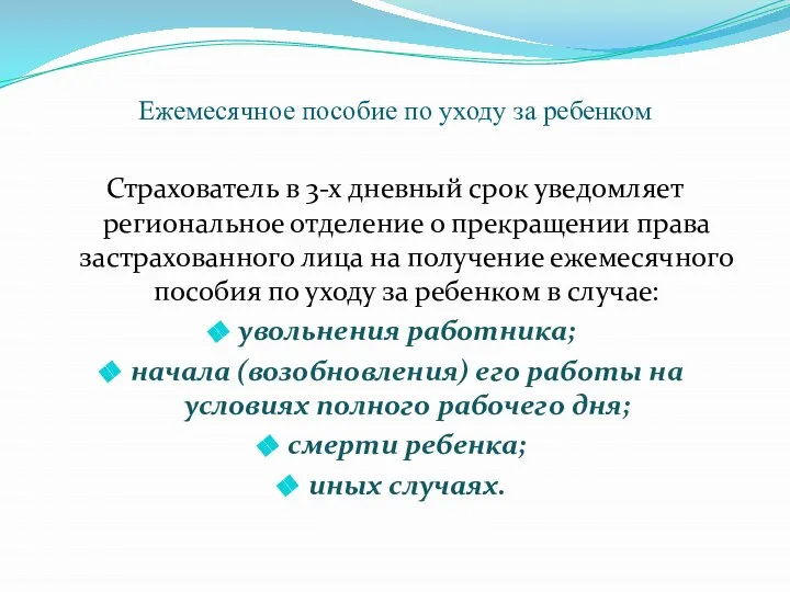 Ежемесячное пособие по уходу за ребенком Страхователь в 3-х дневный срок