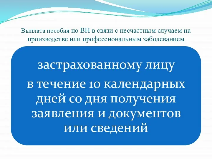 Выплата пособия по ВН в связи с несчастным случаем на производстве или профессиональным заболеванием