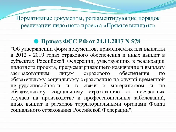 Нормативные документы, регламентирующие порядок реализации пилотного проекта «Прямые выплаты» Приказ ФСС