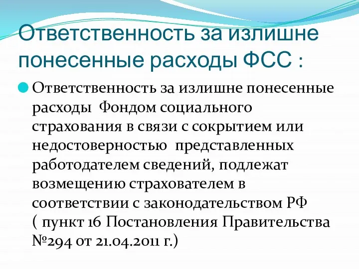 Ответственность за излишне понесенные расходы ФСС : Ответственность за излишне понесенные