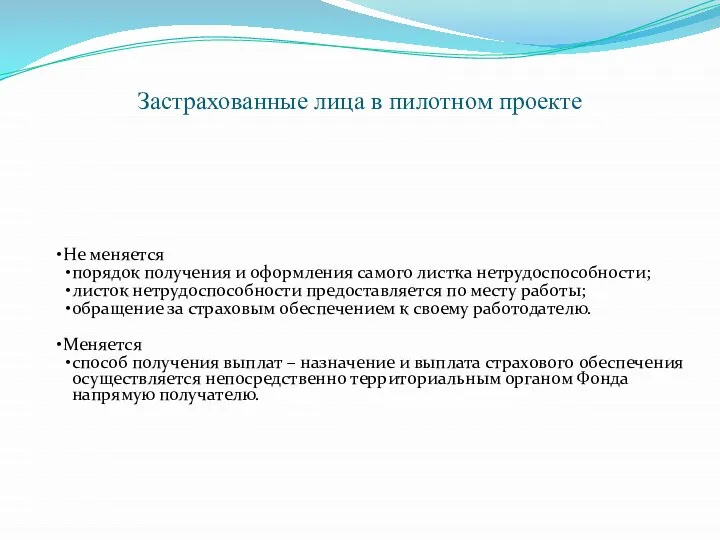 Застрахованные лица в пилотном проекте Не меняется порядок получения и оформления