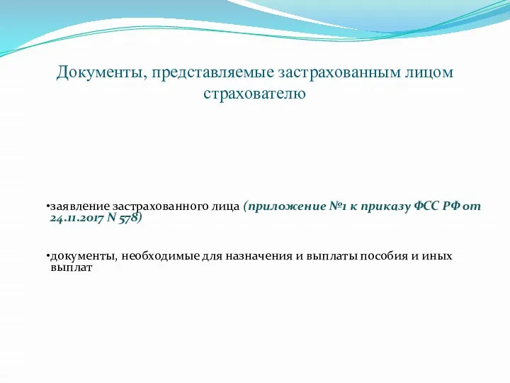 Документы, представляемые застрахованным лицом страхователю заявление застрахованного лица (приложение №1 к