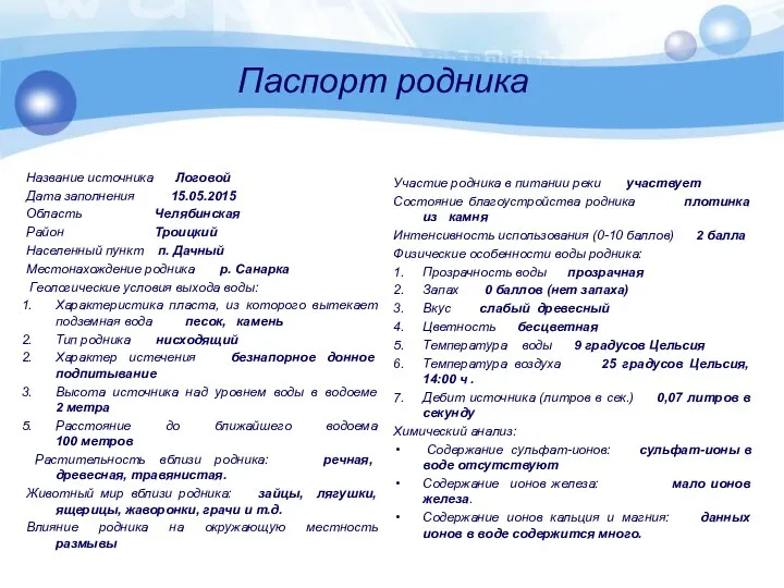 Паспорт родника Название источника Логовой Дата заполнения 15.05.2015 Область Челябинская Район