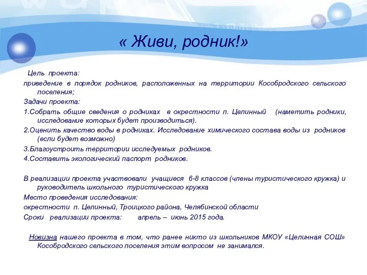 Цель проекта: приведение в порядок родников, расположенных на территории Кособродского сельского