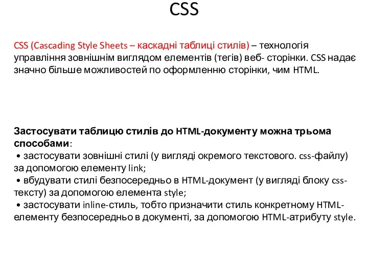 CSS CSS (Cascading Style Sheets – каскадні таблиці стилів) – технологія