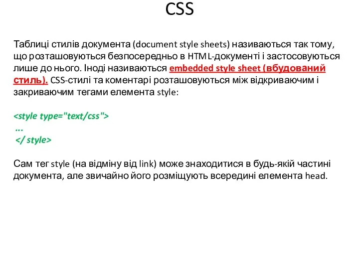 CSS Таблиці стилів документа (document style sheets) називаються так тому, що