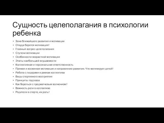 Сущность целеполагания в психологии ребенка Зона ближайшего развития и мотивации Откуда