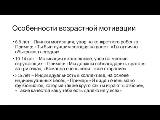 Особенности возрастной мотивации 6-9 лет – Личная мотивация, упор на конкретного