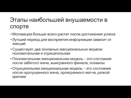 Этапы наибольшей внушаемости в спорте Мотивация больше всего растет после достижения