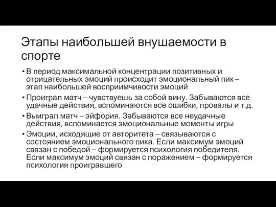 Этапы наибольшей внушаемости в спорте В период максимальной концентрации позитивных и