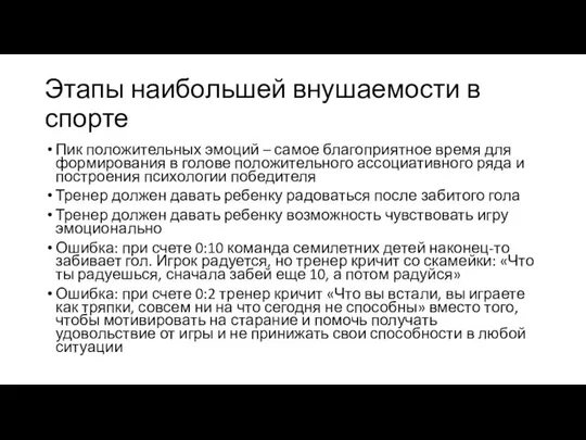 Этапы наибольшей внушаемости в спорте Пик положительных эмоций – самое благоприятное