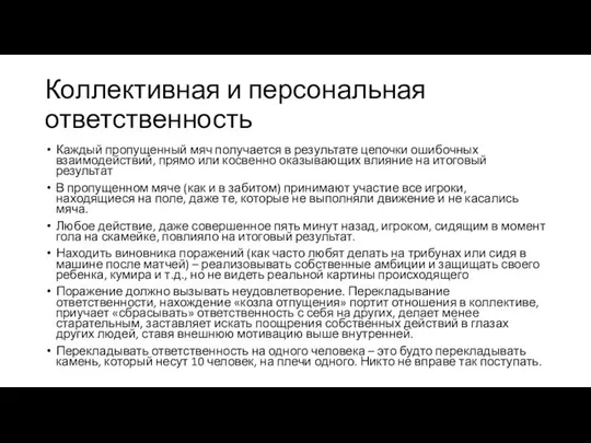 Коллективная и персональная ответственность Каждый пропущенный мяч получается в результате цепочки