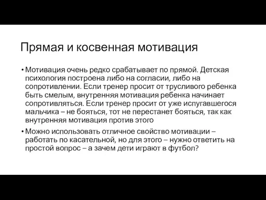 Прямая и косвенная мотивация Мотивация очень редко срабатывает по прямой. Детская