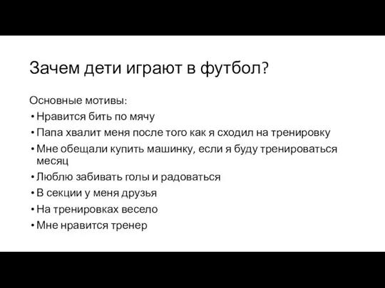 Зачем дети играют в футбол? Основные мотивы: Нравится бить по мячу