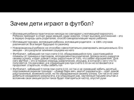 Зачем дети играют в футбол? Мотивация ребенка практически никогда не совпадает