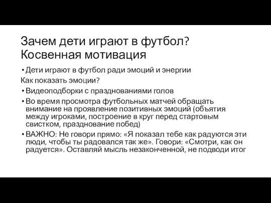 Зачем дети играют в футбол? Косвенная мотивация Дети играют в футбол