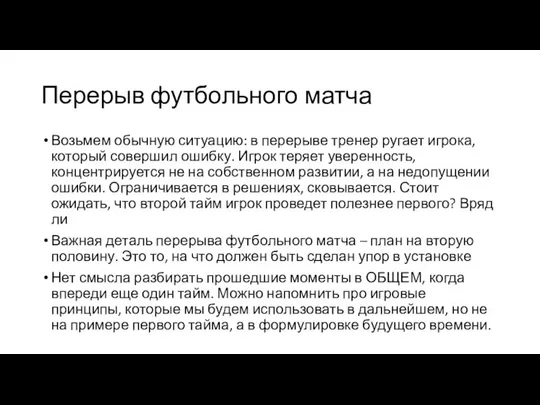 Перерыв футбольного матча Возьмем обычную ситуацию: в перерыве тренер ругает игрока,