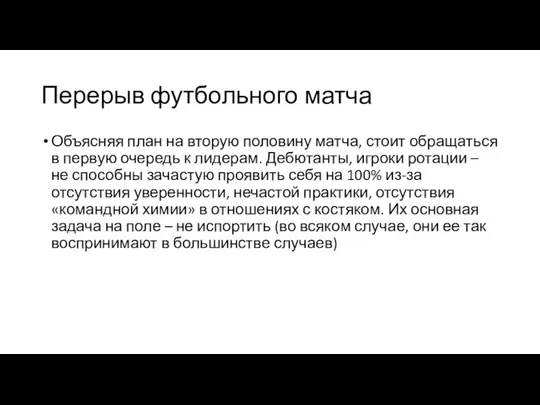 Перерыв футбольного матча Объясняя план на вторую половину матча, стоит обращаться