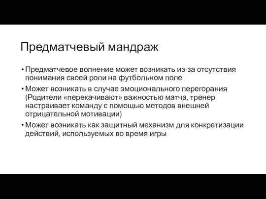 Предматчевый мандраж Предматчевое волнение может возникать из-за отсутствия понимания своей роли