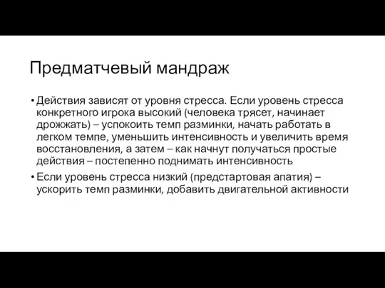 Предматчевый мандраж Действия зависят от уровня стресса. Если уровень стресса конкретного